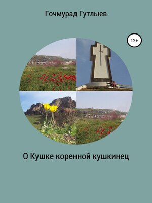 cover image of О Кушке коренной кушкинец
